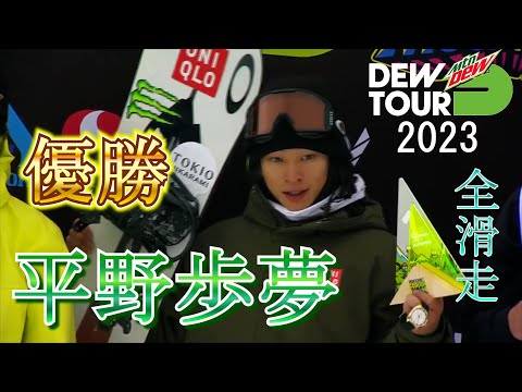 〘平野歩夢 全滑走〙Dew Tour 2023 男子スノーボード ハーフパイプ Ayumu Hirano All Runs SuperPipe Winner
