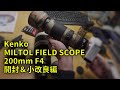 211123 Kenko MILTOL 200mm F4 開封と小改良編