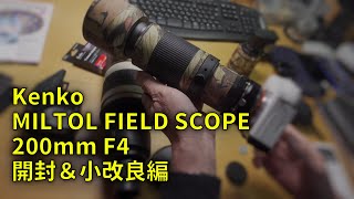 211123 Kenko MILTOL 200mm F4 開封と小改良編