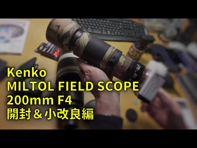 211123 Kenko MILTOL 200mm F4 開封と小改良編 - YouTube
