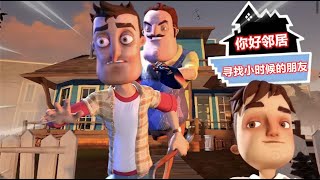 你好邻居：塔米长大后回到小镇寻找朋友，却中了大叔的圈套