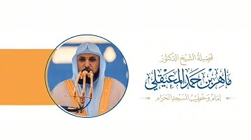 الشيخ ماهر المعيقلي { تلاوة  __ حَتَّىٰ إِذَا جَاءَ أَحَدَهُمُ الْمَوْتُ قَالَ رَبِّ ارْجِعُونِ }