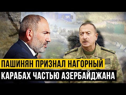 Пашинян признал Нагорный Карабах частью Азербайджана