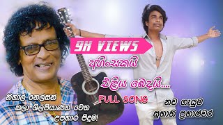 Ahinsakai Eliya Bedai Full Song Cover By Subhathi Prabhashwara (Sp)Nihalnelsonsongs|Baila|