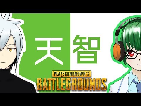 [VTuber] 智隼とPUBG！！[天道士狼]