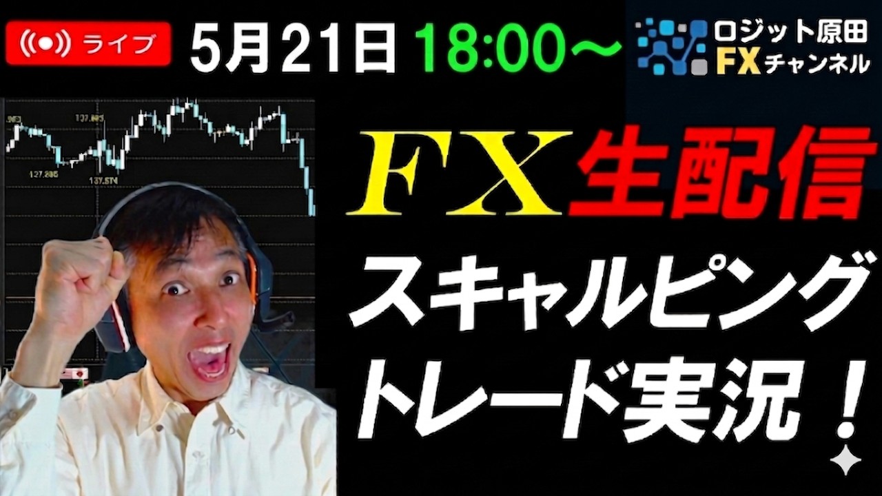 FX生配信ライブ★イラン戦争終結したら円安や原油高は止まるか?ドル円は159円の攻防!謎下げと為替介入がチャンス!スキャルピングトレード実況!