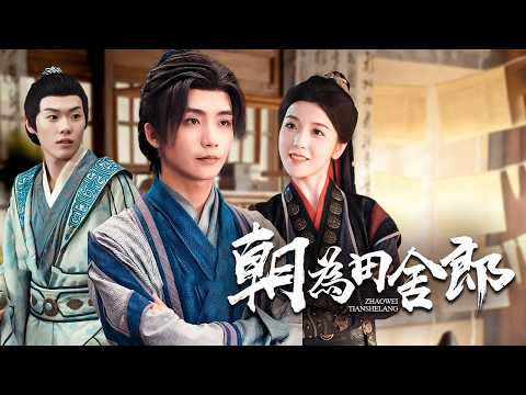 一代文豪猝死,魂穿成農家小子!給小姐當書童?不,我是來當狀元的!【朝為田舍郎】