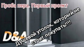 Первый проект. Душевой уголок, особенности выбора и монтаж. Любой, только не дешевый!!!