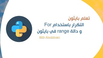 التكرار باستخدام For  و دالة range في بايثون