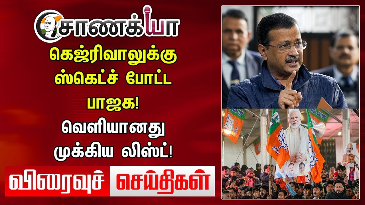 Today Headlines | Kejriwal-க்கு ஸ்கெட்ச் போட்ட BJP! வெளியானது முக்கிய லிஸ்ட்! | Delhi Election | AAP
