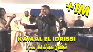 Kamal el idrissi shkon 3atak had namra (اغنية اصلية) كمال الادريسي شكون عـطاك هـاد الـنـمرة