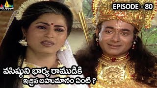 వసిష్ఠుని భార్య రాముడికి ఇచ్చిన బహుమానం ఏంటి ? Vishnu Puranam Telugu Episode 80 | Sri Balaji Video