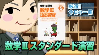 数学Ⅲ スタンダード演習｜武田塾厳選! 今日の一冊