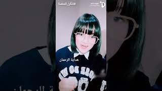 رسالة شكر من التلميذة المتميزة هداية الرحمان للمنصة