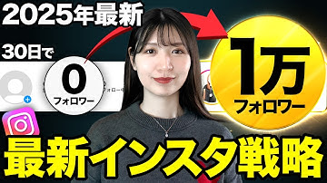 【私ならこうする】総フォロワー50万人インスタ運用者が30日で1万フォロワー目指すならこれやります！