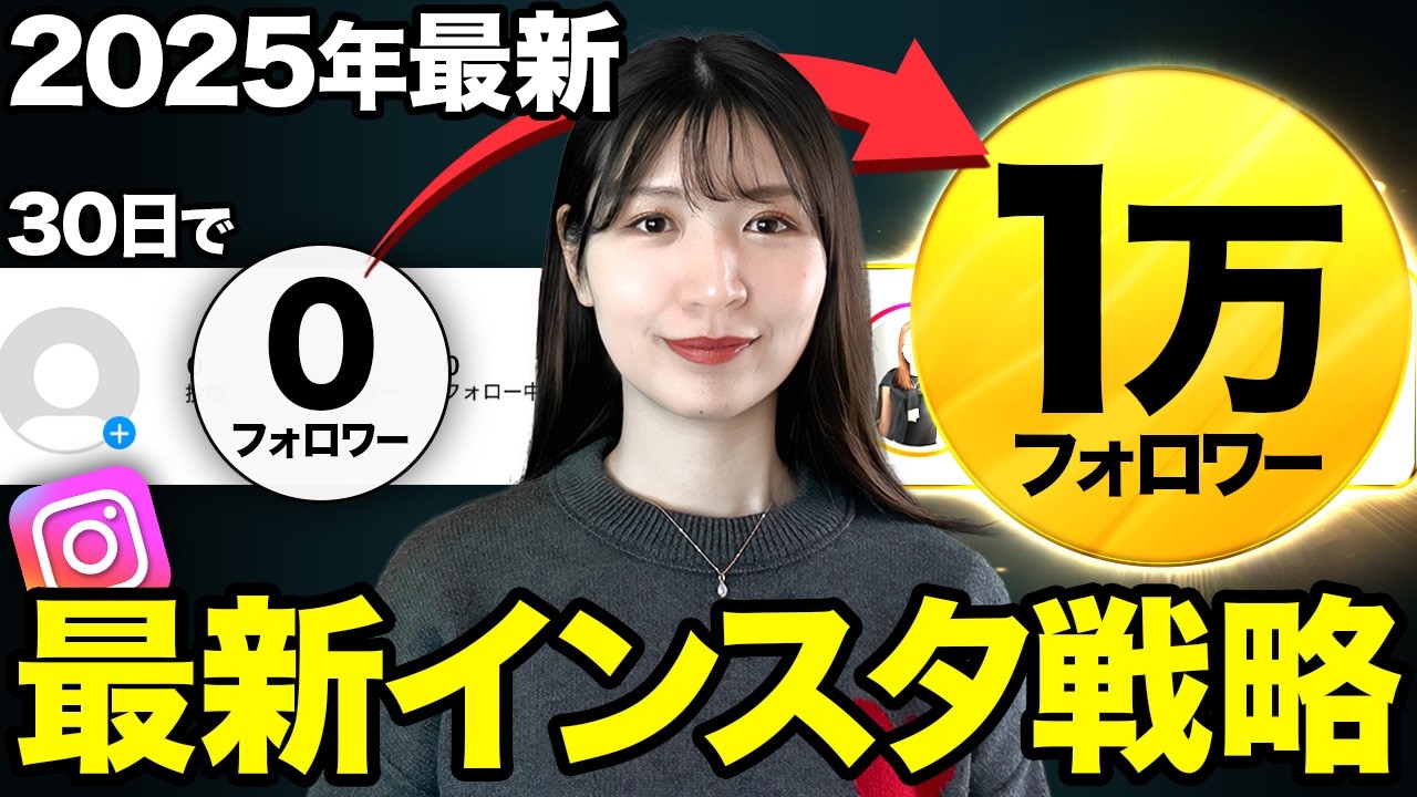 【私ならこうする】総フォロワー50万人インスタ運用者が30日で1万フォロワー目指すならこれやります！