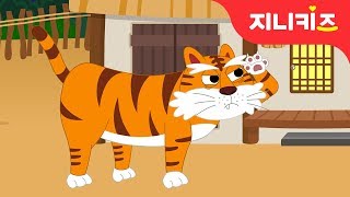 호랑이 형님 #2 | 전래동화 | 호랑이 동화 | 어린이 인기동화★지니키즈