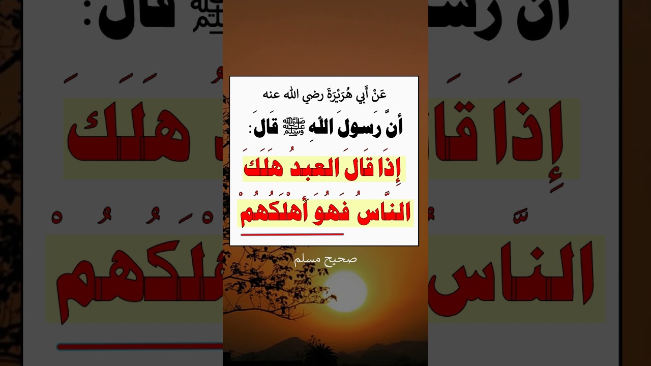 إذا قال العبد هلك الناس فهو أهلكهم - الشيخ عبد الرزاق البدر
