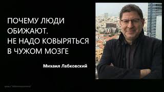видео: ПОЧЕМУ ЛЮДИ ОБИЖАЮТ. НЕ НАДО КОВЫРЯТЬСЯ В ЧУЖОМ МОЗГЕ Михаил Лабковский картинка: ПОЧЕМУ ЛЮДИ ОБИЖАЮТ. НЕ НАДО КОВЫРЯТЬСЯ В ЧУЖОМ МОЗГЕ Михаил Лабковский
