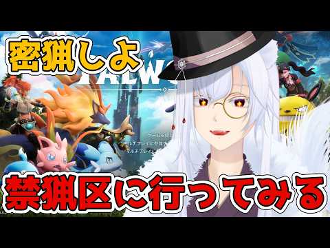 【パルワールド】止める者が居なければ密猟ではない。