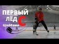 Хоккей - Hockey camp / Первый Лёд с Шайбами