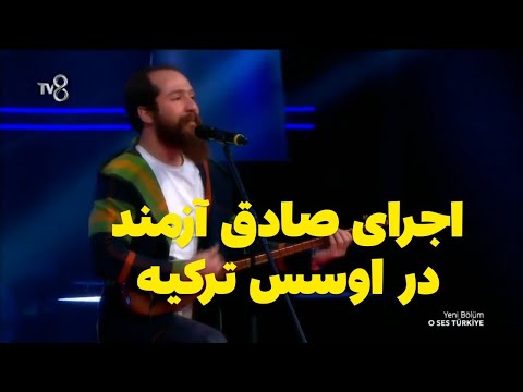 اجرای صادق آزمند در اوسس ترکیه