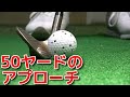 50ヤードのアプローチ