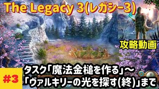 The Legacy 3（レガシー3）攻略「タスク：魔法金槌を作る～ヴァルキリーの光を探す（終）」まで #3 screenshot 2