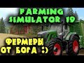 Две деревенщины сажают бобы - Игра для двоих Farming Simulator 19 - Настоящий симулятор фермера