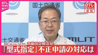 【速報】斉藤国交相が会見 「型式指定」不正への対応は