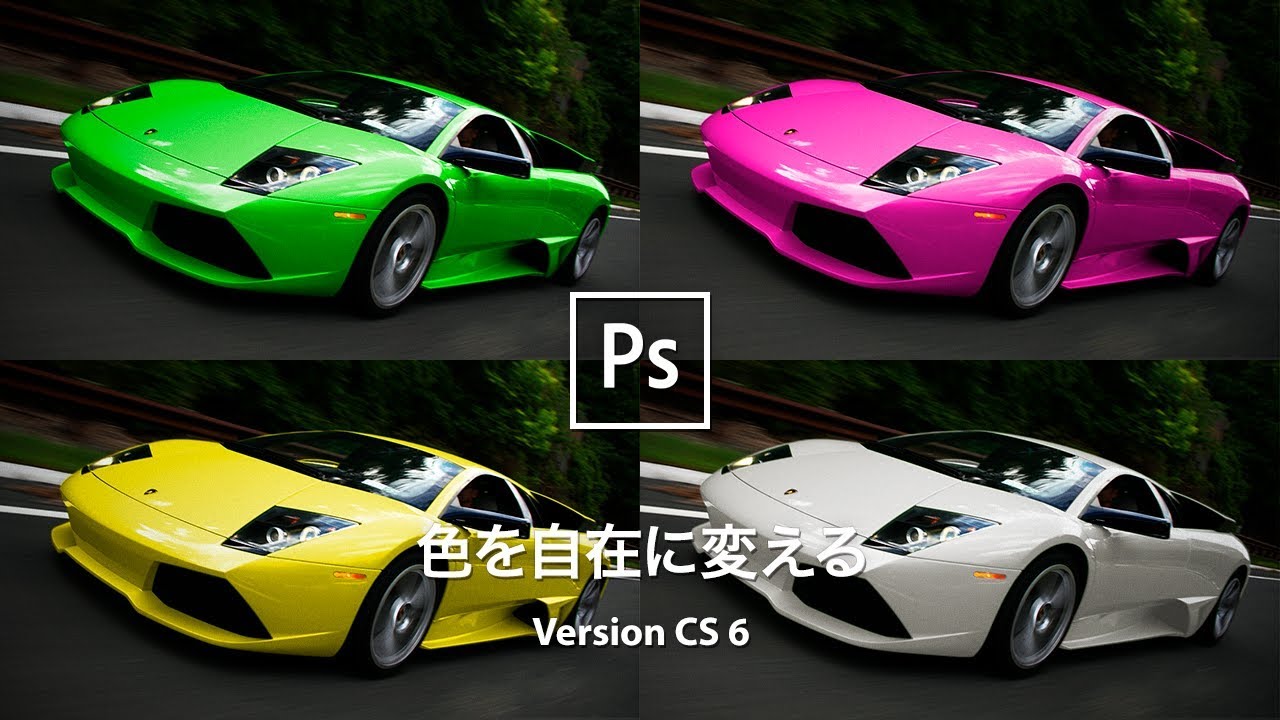 Photoshop講座 スポーツカーの色を自在に変える方法 Cs 6 Youtube