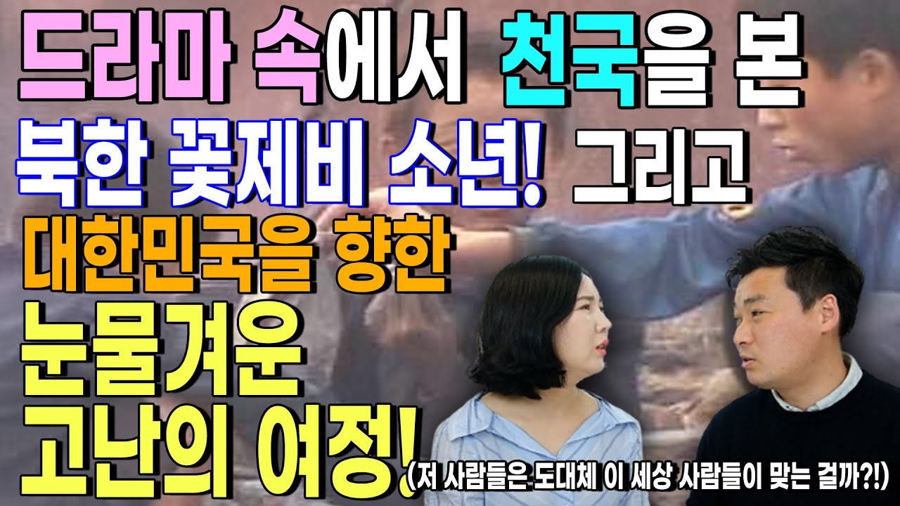 [Ким Джу-чан, часть 1] Северокорейский мальчик-ласточка, увидевший рай в дораме! Тяжёлое и полное...