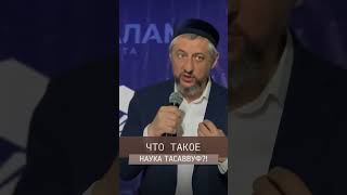 Что такое тасаввуф?!