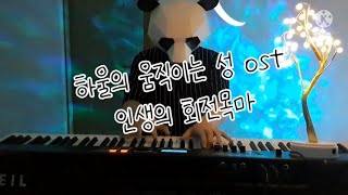 팬더가 연주하는 하울의 움직이는 성 ost piano cover [인생의 회전목마]