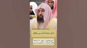 مَا كَانَ مُحَمَّدٌ أَبَا أَحَدٍ مِنْ رِجَالِكُم | #عبدالرحمن_السديس #سورة_الأحزاب - ٢٠ رمضان ١٤٤٦هـ