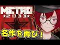 モスクワの地下鉄で生き残る名作ホラーFPS！新作に備えて復習しよう！ (Metro 2033) [JACK(将軍)/Vtuber]