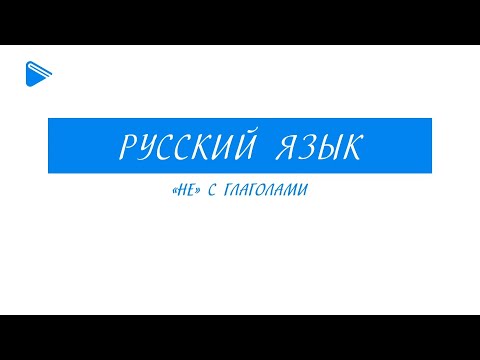 5 класс - Русский язык - "Не" с глаголами