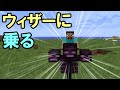 【マインクラフト】ウィザーに乗ってみた【ゆっくり実況】【Animal Bikes】