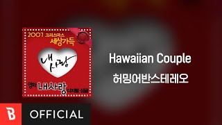 [Lyrics Video] HUS(허밍어반스테레오) - Hawaiian Couple