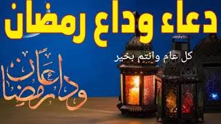 ادعية ختام شهر رمضان الكريم ?