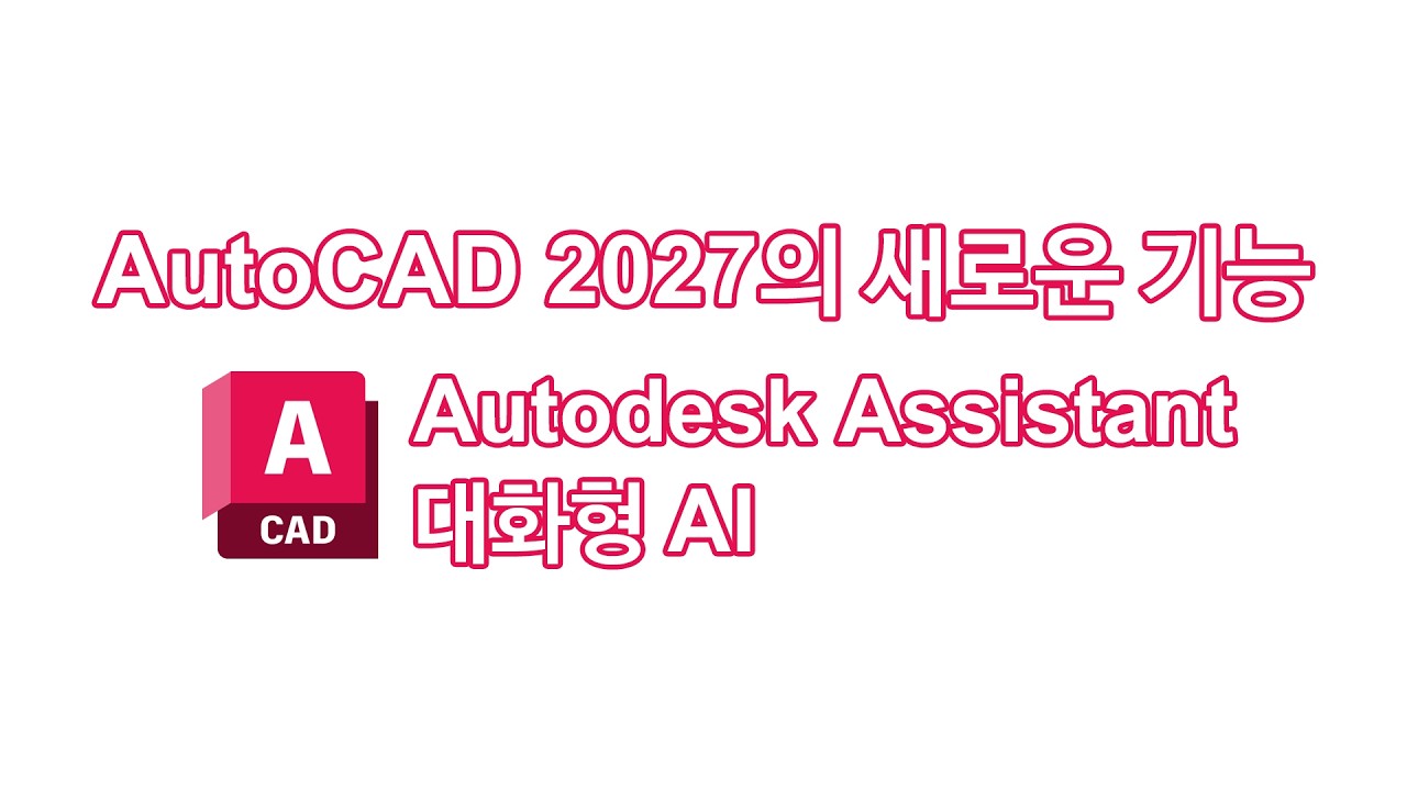 2027 신기능 - 대화형 AI, Autodesk Assistant - YouTube