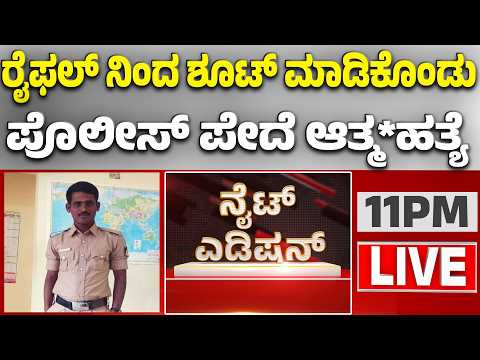🔴LIVE | ಕರ್ತವ್ಯದಲ್ಲಿರುವಾಗ ಪೊಲೀಸ್ ವಾಹನದಲ್ಲಿಯೇ ಸರ್ಕಾರಿ ರೈಫಲ್  | Guarantee News