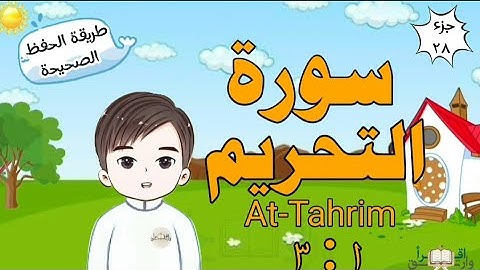 سورة التحريم ١ : ٣ تكرار كل آية مع ربطها بما قبلها surah At-Tahrim for kid translation of meaning