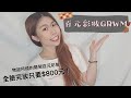 GRWM│百元彩妝GRWM！全臉完妝只要800元！catrice無瑕水潤遮瑕液/1028眉好持色雙用細眉筆/單色眼影/solone修容/單色腮紅/ essence柔光幻顏打亮餅/唇迷心竅好色唇膏