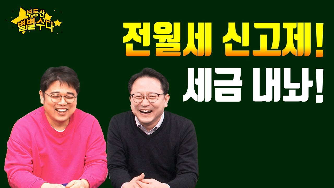 ⁣전월세 신고제! 세금 내놔!_2021.2.20_부동산별별수다4_네오비TV