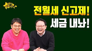 전월세 신고제! 세금 내놔!_2021.2.20_부동산별…