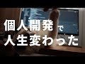 個人開発で人生が変わった話