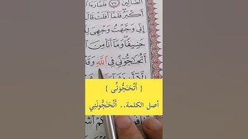 إدغام متماثلان كبير كلمة { أَتُحَـٰۤجُّوۤنِّی } #مصحف_المتتعتع #تجويد_القرآن_الكريم