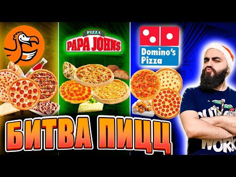 ПИЦЦА БАТЛ! КАК ЭТО ЕСТЬ? DODO, DOMINO'S, PAPA JOHN'S