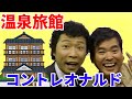 コントレオナルド　温泉旅館